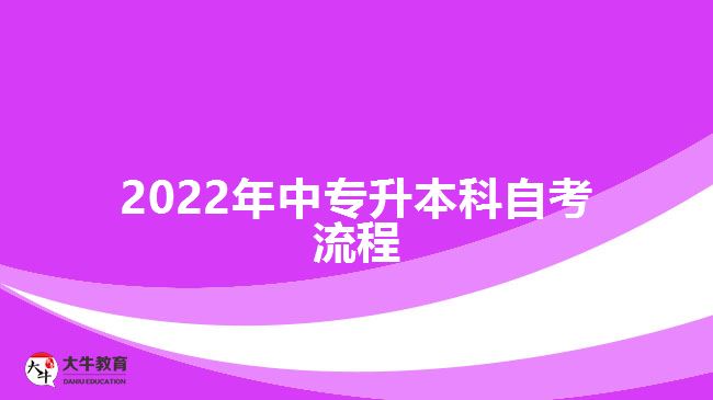 2022年中專升本科自考流程