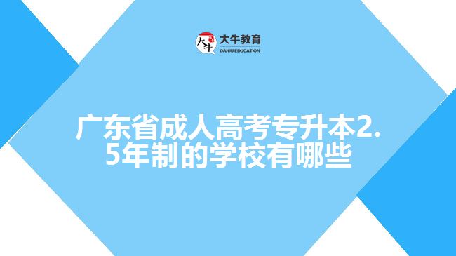 廣東省成人高考專升本2.5年制的學校有哪些