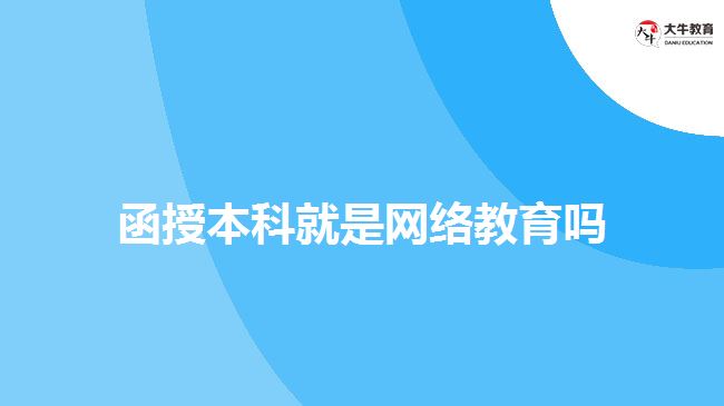 函授本科就是網絡教育嗎