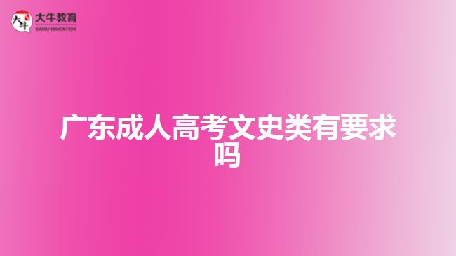 廣東成人高考文史類有要求嗎