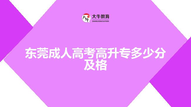 東莞成人高考高升專(zhuān)多少分及格