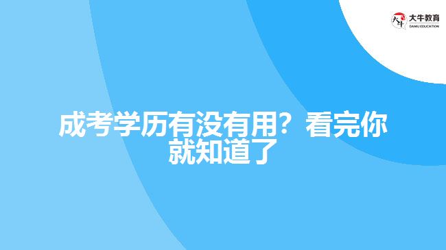 成考學歷有沒有用？看完你就知道了