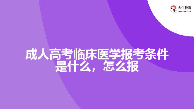 成人高考臨床醫(yī)學報考條件