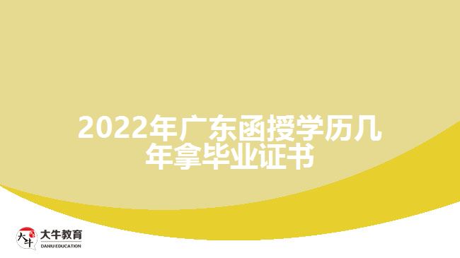 2022年廣東函授學(xué)歷幾年拿畢業(yè)證書