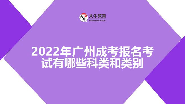 廣州成考報(bào)名考試有哪些科類(lèi)和類(lèi)別