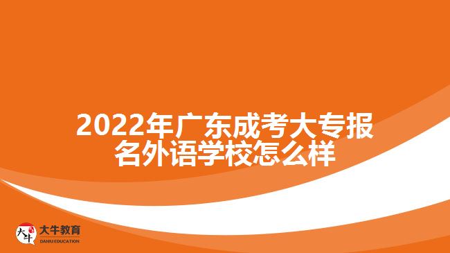 廣東成考大專報(bào)名外語學(xué)校怎么樣