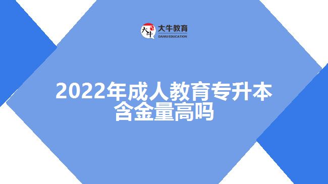 2022年成人教育專升本含金量高嗎