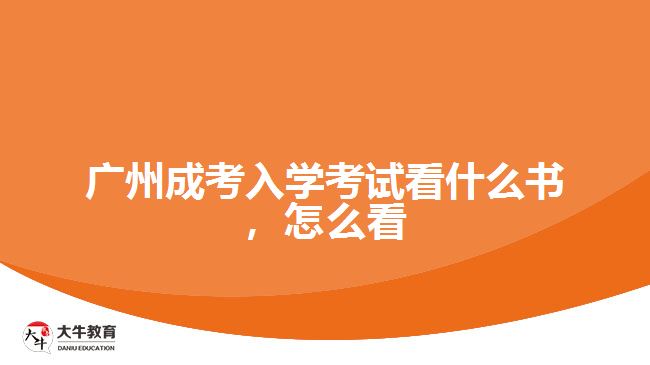 廣州成考入學(xué)考試看什么書(shū)，怎么看