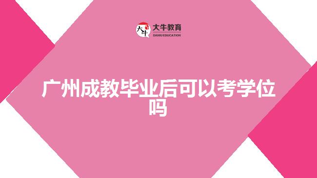 廣州成教畢業(yè)后可以考學(xué)位嗎