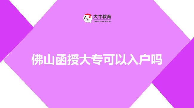 佛山函授大專可以入戶嗎