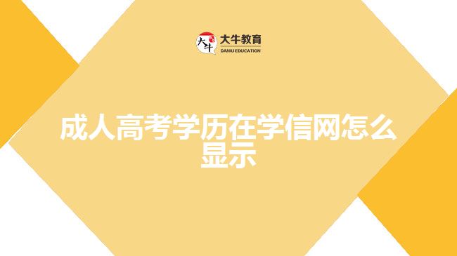 成人高考學歷在學信網怎么顯示