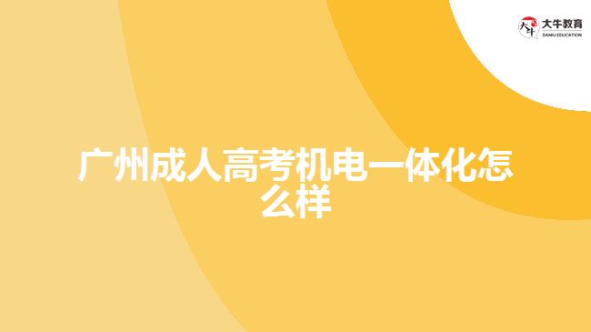 廣州成人高考機(jī)電一體化怎么樣