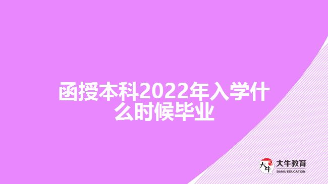 函授本科2022年入學(xué)什么時候畢業(yè)