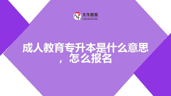 成人教育專升本是什么意思，怎么報(bào)名