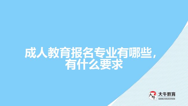 成人教育報(bào)名專業(yè)有哪些，有什么要求