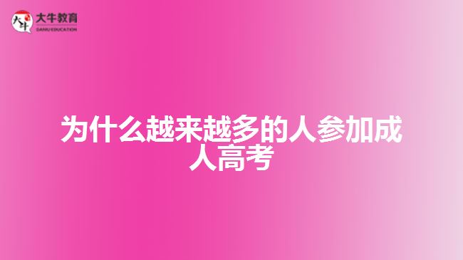 為什么越來(lái)越多的人參加成人高考