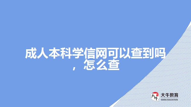 成人本科學信網(wǎng)可以查到嗎，怎么查