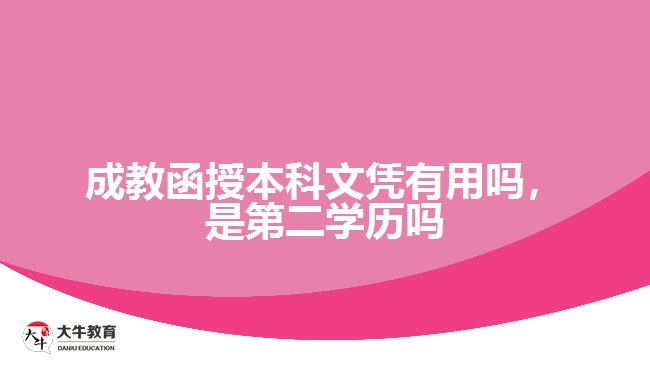 成教函授本科文憑有用嗎，是第二學(xué)歷嗎