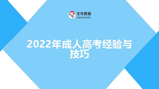 2022年成人高考經驗與技巧