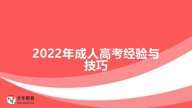 2022年成人高考經(jīng)驗(yàn)與技巧