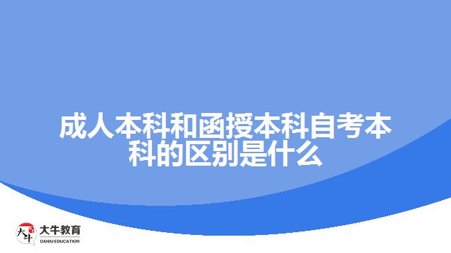 成人本科和函授本科自考本科的區(qū)別是什么