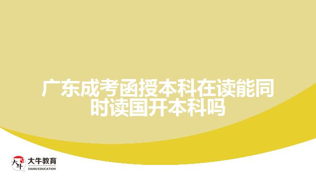 函授本科在讀能同時(shí)讀國(guó)開(kāi)本科嗎