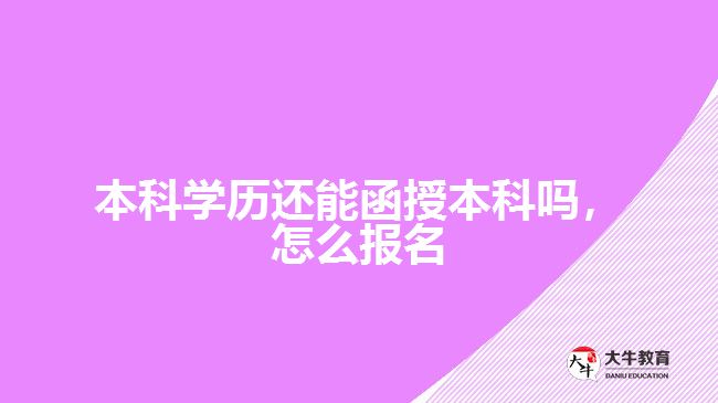 本科學(xué)歷還能函授本科嗎，怎么報(bào)名