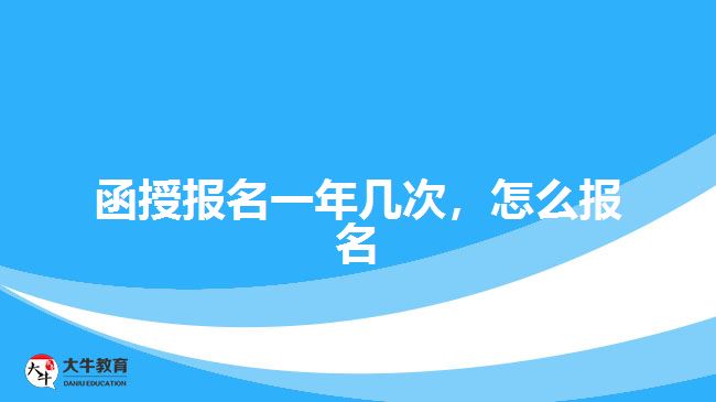 函授報(bào)名一年幾次，怎么報(bào)名