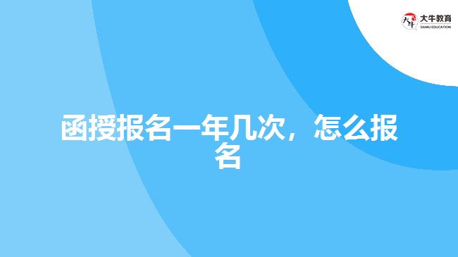 函授報(bào)名一年幾次，怎么報(bào)名