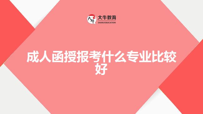 成人函授報(bào)考什么專業(yè)比較好