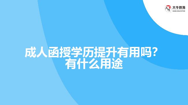 函授學(xué)歷提升有用嗎？有什么用途