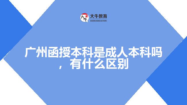 函授本科是成人本科嗎，有什么區(qū)別