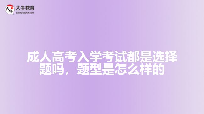 成人高考入學(xué)考試都是選擇題嗎