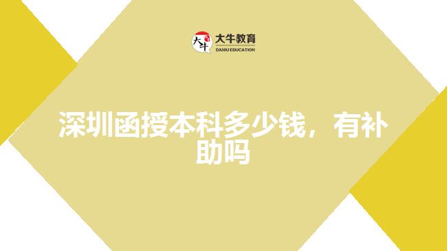 深圳函授本科多少錢，有補(bǔ)助嗎