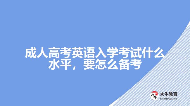 成人高考英語入學考試什么水平，要怎么備考