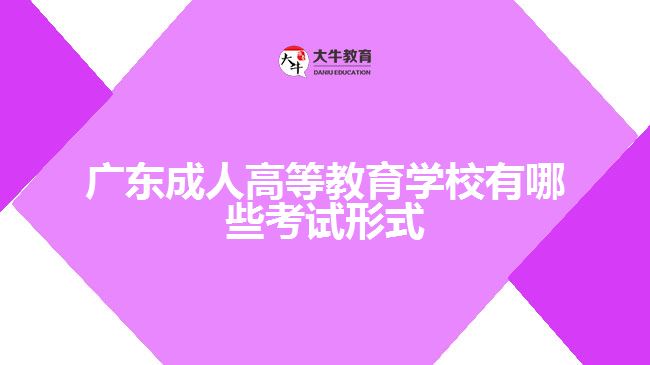 成人高等教育學(xué)校有哪些考試形式