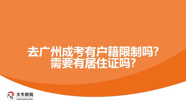 去廣州成考有戶籍限制嗎?需要有居住證嗎?