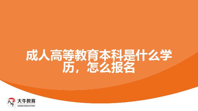 成人高等教育本科是什么學歷，怎么報名