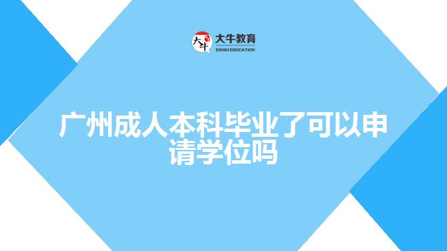 廣州成人本科畢業(yè)了可以申請學位嗎