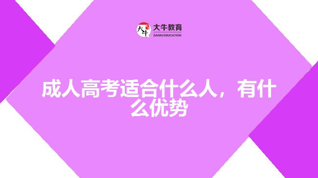 成人高考適合什么人，有什么優(yōu)勢