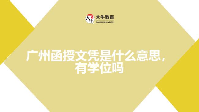 廣州函授文憑是什么意思，有學(xué)位嗎