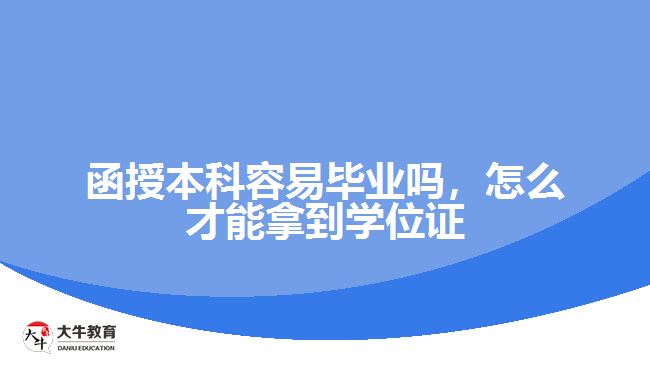 函授本科容易畢業(yè)嗎，怎么才能拿到學位證