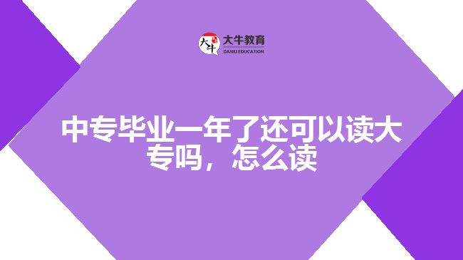 中專畢業(yè)一年了還可以讀大專嗎，怎么讀