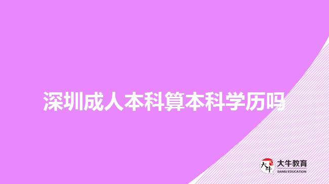 深圳成人本科算本科學(xué)歷嗎