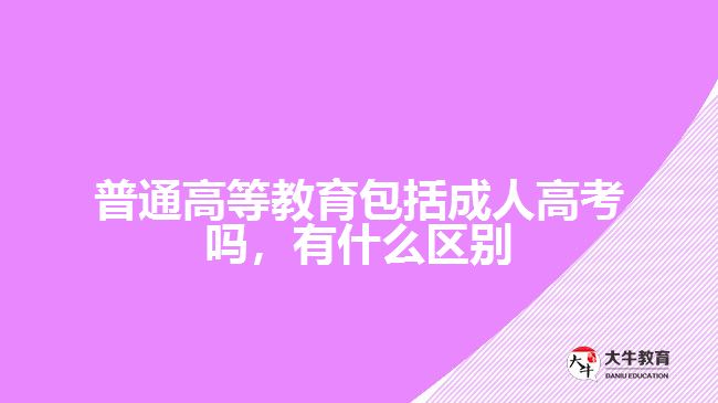 普通高等教育包括成人高考嗎，有什么區(qū)別