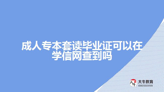 成人專本套讀畢業(yè)證可以在學信網(wǎng)查到嗎