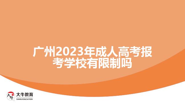 廣州2023年成人高考報(bào)考學(xué)校有限制嗎