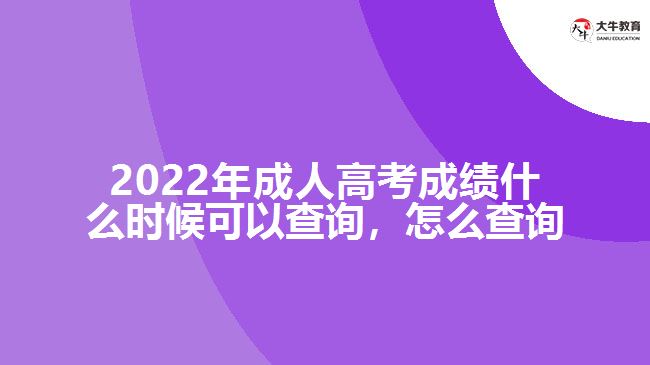 2022年成人高考成績什么時候可以查詢，怎么查詢