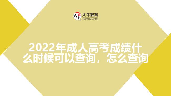 2022年成人高考成績(jī)什么時(shí)候可以查詢(xún)