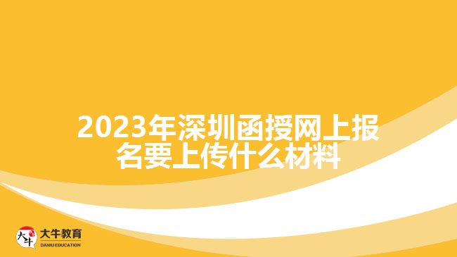 深圳函授網(wǎng)上報(bào)名要上傳什么材料